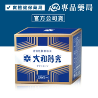 大和酵素 大和酵素粉末 (植物發酵濃縮粉末) 30包/盒 (實體店面公司貨) 專品藥局 【2007196】
