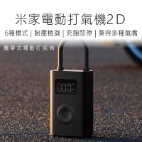 小米 米家充氣寶2D(電動打氣機)
