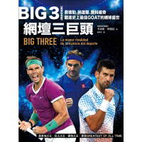 【MyBook】Big 3網壇三巨頭：費德勒、納達爾、喬科維奇競逐史上最佳GOAT的網球盛世(電子書)