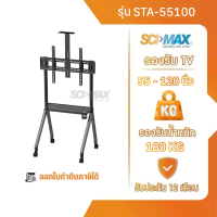 ขาแขวนทีวี ขาตั้งทีวี ตั้งพื้นล้อเลื่อน รองรับ TV ขนาด 55-100 นิ้ว SCI-MAX รุ่น STA55100