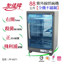 友情牌88公升紫外線烘碗機(四層)全機不鏽鋼PF-6371