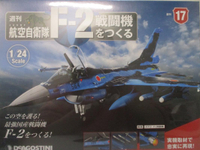 【書寶二手書T1／收藏_DK4】日本航空自衛隊王牌F-2戰鬥機組裝誌_NO.17_日文版