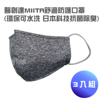 醫創達MIITA舒適防護口罩-3入組(環保可水洗 日本科技抗菌除臭)