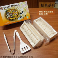 台灣製造  造型 壽司器 五件套組 海苔捲 壽司模具 5種造型