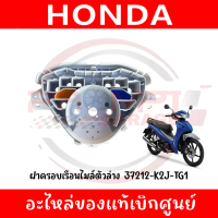 ★ฝาครอบเรือนไมล์ตัวล่าง WAVE110I ปี2021-2024 รหัส 37212-K2J-TG1 แท้ศูนย์❤