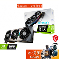 MSI微星 RTX3070 SUPRIM X 8G 33.5CM RTX3070 顯示卡 原價屋