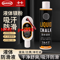 [台灣公司貨 可開發票]瘦秀液態鎂粉健身體操阻滑粉單杠引體向上體測止滑攀巖液體防滑粉