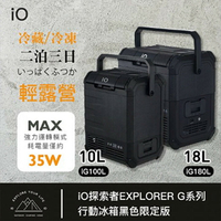 【iO探索者EXPLORER G系列】行動冰箱iG100L-B【黑色限定版】iG180L 1018公升 MRK