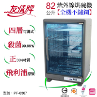 友情牌82公升紫外線烘碗機(四層)全機不鏽鋼PF-6367