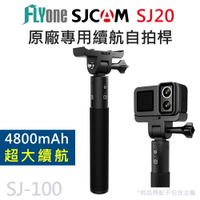 SJCAM原廠 SJ20 攝影機專用 4800mAh 續航自拍桿 SJ-100