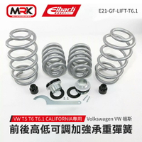德國【EIBACH】VW T5 T6 T6.1 CALIFORNIA專用 前後高低可調加強承重彈簧 Volkswagen VW 福斯 前後全車套裝 E21-GF-LIFT-T6.1 MRK