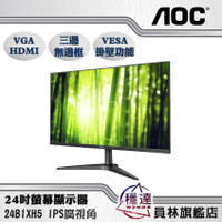 【艾德蒙AOC】24B1XH5/24B2XH IPS面板無閃爍 24吋液晶螢幕(買就贈木質喇叭一組/數量有限)