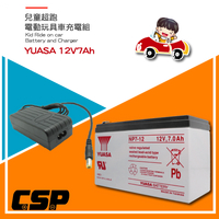 兒童電動玩具車充電器 電池12V7Ah+12V1.5A充電器組 YUASA NP7-12+12V1.5A充電器 兒童超跑