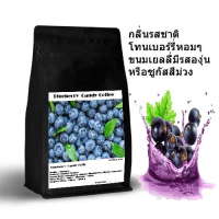 เมล็ดกาแฟกลิ่นและรสชาติโทนเบอร์รี่หอมๆ Blueberry Candy Coffee