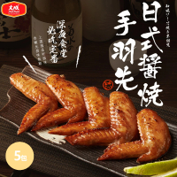 【大成】日式醬燒手羽先︱5包組︱（13-15支/500g/包）大成食品(烤雞翅 下酒菜 日式料理)