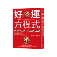 好運方程式：行動力☆察覺力☆持續力☆恢復力，運用科學化練習，抓住好運、翻轉人生