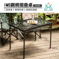 【KZM】 IMS鋼網折疊桌(含收納袋)  K20T3U003 二段高度 摺疊桌 露營桌 戶外 釣魚 悠遊戶外