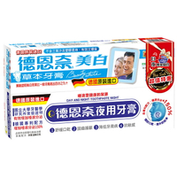 旅行必備【史代新文具】德恩奈 日夜組牙膏 (美白+夜用)  2入裝