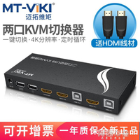 免運 切換器 邁拓維矩KVM切換器2口電腦主機HDMI二進一出鼠標鍵盤USB打印共享器分屏器