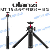 Ulanzi【MT-16 升級款延長中柱 球頭雲台】伸長 桌上型腳架 握把 直播腳架 VLOG【中壢NOVA-水世界】