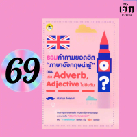 (หนังสือราคาพิเศษ 69 บาท)  หนังสือ รวมคำถามยอดฮิต ภาษาอังกฤษน่ารู้ ตอน เก่ง Adverb, Adjective ไม่ตีบ