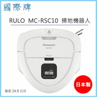 【公司貨】國際牌 Panasonic MC-RSC10 RULO 智慧型 掃地機器人 三角形 徹底清潔邊角灰塵【樂天APP下單最高20%點數回饋】