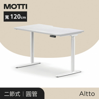 MOTTI 電動升降桌-Altto系列120cm 二節式靜音雙馬達 坐站兩用 防壓回彈 辦公桌/電腦桌/工作桌