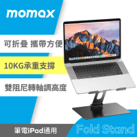 【Momax】Fold stand 筆電支架(適用Mac 筆電)