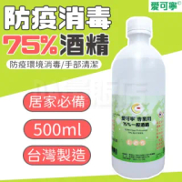 防疫酒精 75% 500ml MIT 台灣製造(6瓶)