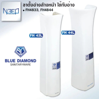 ❦Blue diamond ขาตั้ง อ่างล้างหน้า แบบขายาว สำหรับอ่างรุ่น FH 4833 FH 4844☆ของขวัญ