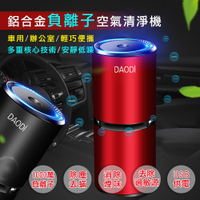 【DaoDi】鋁合金USB負離子汽車空氣清淨機(最新1000萬負離子濃度)