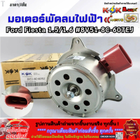 มอเตอร์พัดลมไฟฟ้า Ford Fiesta 1.5,1.6 ปี09-15 #8V51-8C-607EJ **สินค้าราคาดี รีบสั่งเลย ก่อนของหมด**