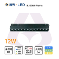 舞光 LED 12W 達文西磁吸排燈 窄角/廣角 DC24V需外接驅動器 低眩光 磁吸好安裝【永光照明】MT2-LED-MTSPL12