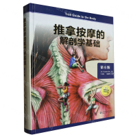 推拿按摩的解剖學基礎(第6版)(精)丨天龍圖書簡體字專賣店丨9787572318719 (tl2508)