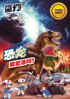 【電子書】魔幻科学系列 LEVEL 2 ～ 恐龙能复活吗？
