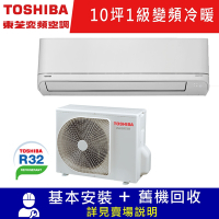 TOSHIBA東芝10坪J系列1級變頻分離式冷暖冷氣RAS-22J2AVG2C/RAS-22J2KVG2C