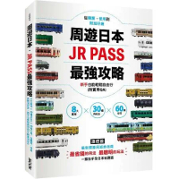 周遊日本．JR PASS最強攻略：8大區域×30種PASS×60條行程[79折] TAAZE讀冊生活