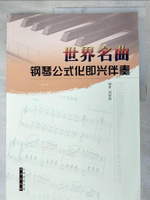 【書寶二手書T9／音樂_DGV】世界名曲鋼琴公式化即興伴奏_簡體_劉智勇