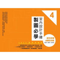 【momoBOOK】室內設計手繪製圖必學4【2023最新考題版】：術科詳解必勝全攻略(電子書)