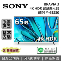 【5/18前註冊送1000+全館領券再折】SONY 索尼 BRAVIA 3 65吋 Y-65S30 4K 智慧顯示器 SONY電視 接替 X80L X85L 台灣公司貨