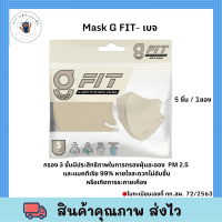 (จำนวน 2 แพ็ก 10 ชิ้น) Mask G FIT-เบจ 5ชิ้น/ซอง G Lucky Fit หน้ากากอนามัย แมสหน้าเรียว กันฝุ่น PM 2.