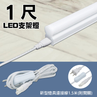 【朝日電工】新型燈具連接線附開關1.5米附插頭+1尺LED支架燈(燈具連接線)