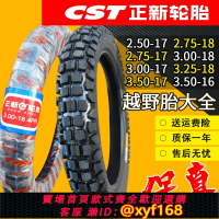 {台灣公司貨 可打統編}正新輪胎越野胎摩托車外胎2.50/2.75/3.00/3.25/3.50-17/18/16 一