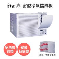 舒而嘉 窗型冷氣擋風板(擋風版 窗式 窗口 窗機 冷氣導風板 遮風 空調 擋板 出風口擋板 擋風罩 空調擋板)
