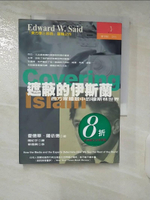 【書寶二手書T5／社會_DAC】遮蔽的伊斯蘭-西方媒體眼下的穆斯林世界_愛德華.薩依德, 閻紀宇