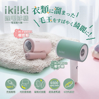 【ikiiki伊崎】USB除毛球機 可折疊 IK-FS8501(櫻玫粉)、IK-FS8502(若竹綠) 2色任選 保固免運