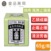 【嶺南】萬應止痛膏 65g/瓶 (乙類成藥) 止痛止癢 清涼芬香 台灣公司貨 嶺南萬應止痛膏【壹品藥局】