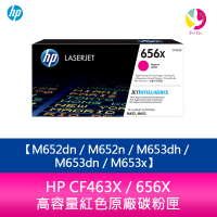 【APP4%點數】HP CF463X / 656X 高容量紅色原廠碳粉匣 M652dn／M652n／M653dh／M653dn／M653x