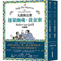 大唐狄公案套書
