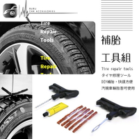 DY13【補胎工具組】汽車/機車 快速補胎工具組 摩托車補胎工具組 補胎包 補胎工具包 輪胎修復組｜BuBu車用品